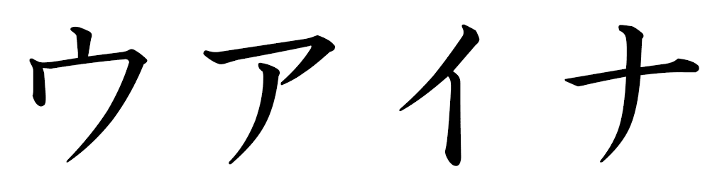 Uhaïna en japonais