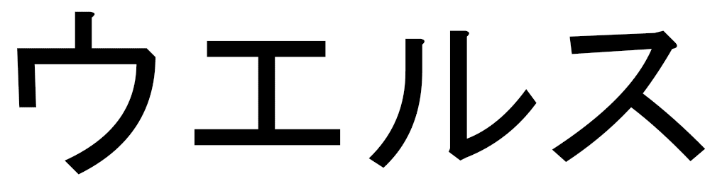 Wells en japonais