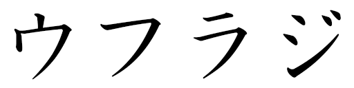 Euphrasie en japonais