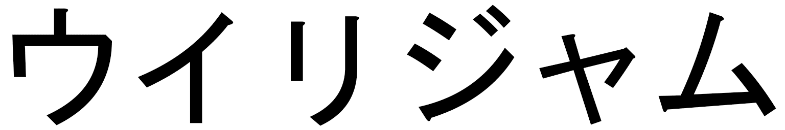 Wyliam en japonais