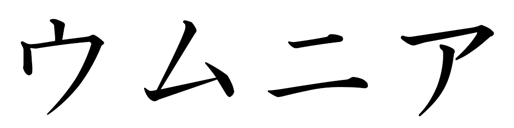 Oumnia en japonais