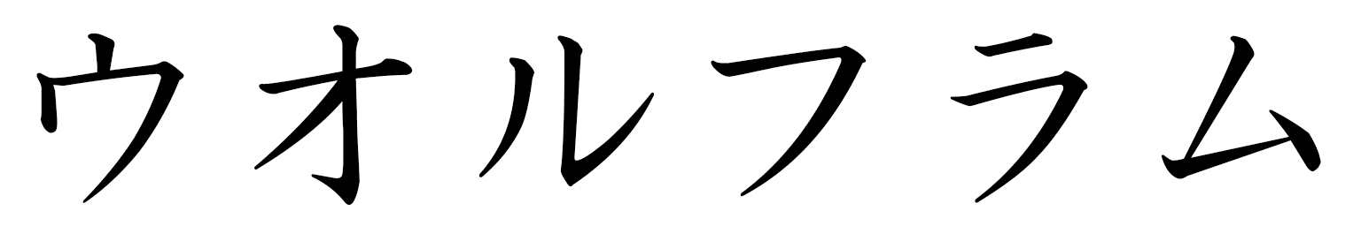 Wolfram en japonais