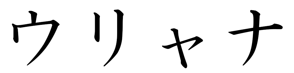 Ouryana en japonais