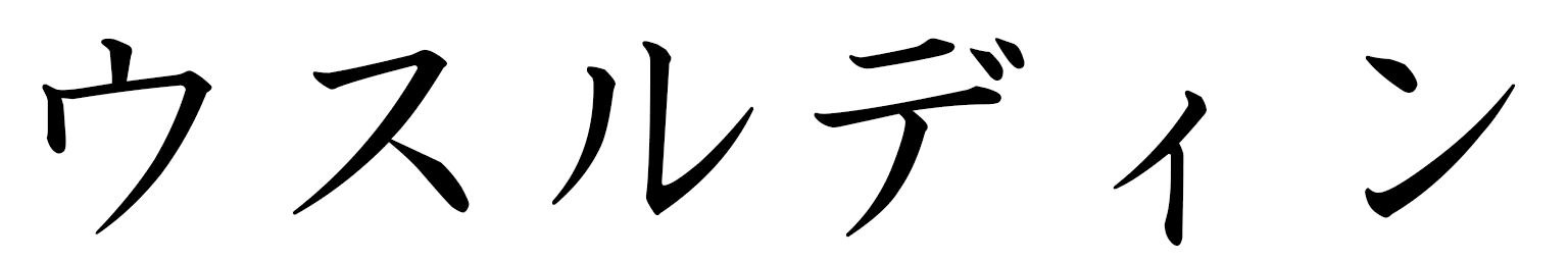 Oussouldine en japonais