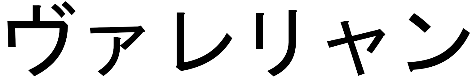 Valériane en japonais