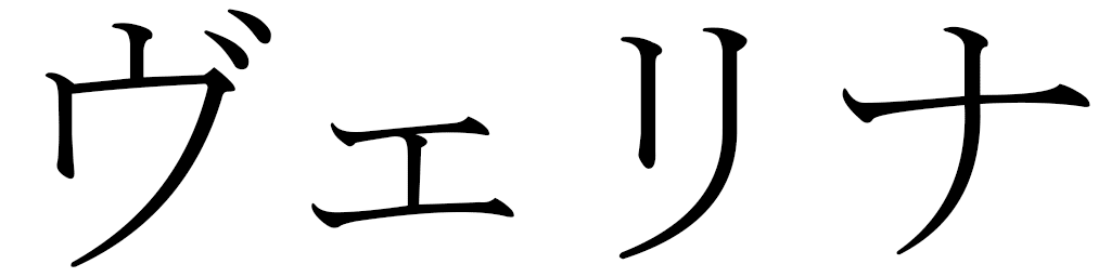 Vélina en japonais