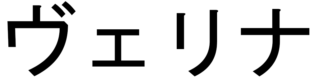 Vélina en japonais