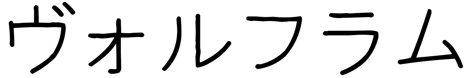 Wolfram en japonais