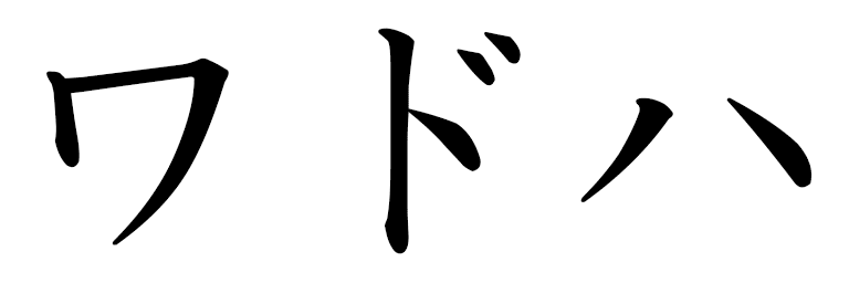 Wadha en japonais