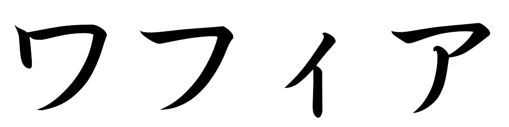 Ouafia en japonais