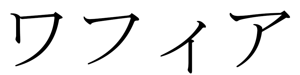 Ouafia en japonais