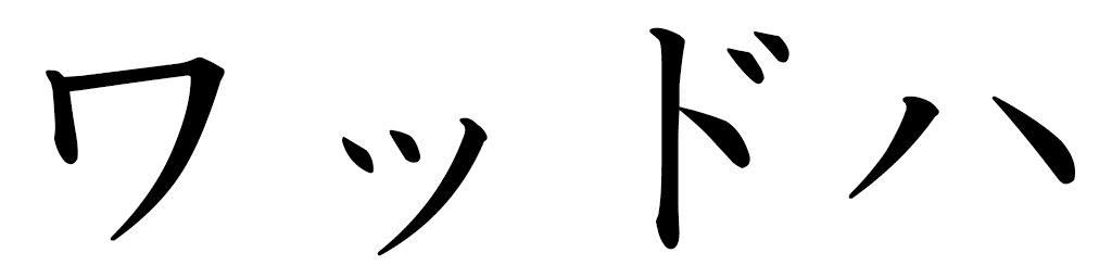 Wadha en japonais