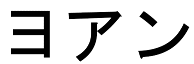 Yohanne en japonais