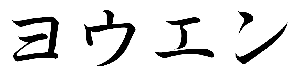 Yowenn en japonais