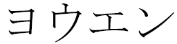 Yowenn en japonais