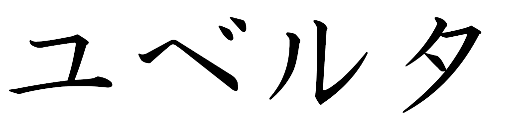 Huberta en japonais