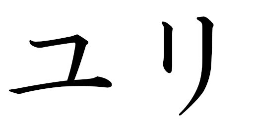 Youri en japonais