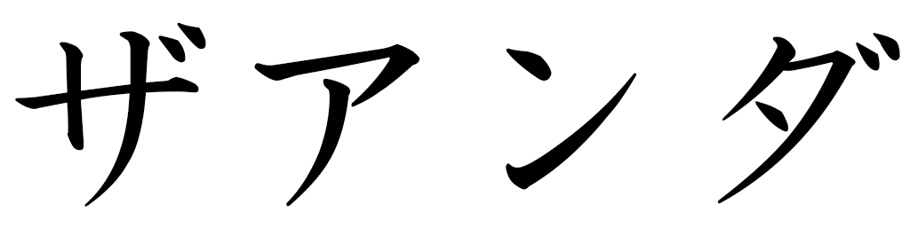 Zaanda en japonais