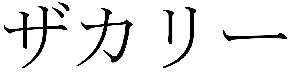 Zakary en japonais