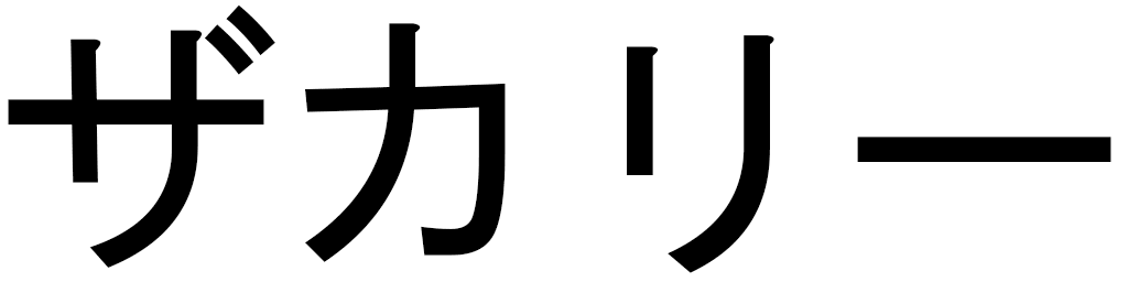 Zakary en japonais