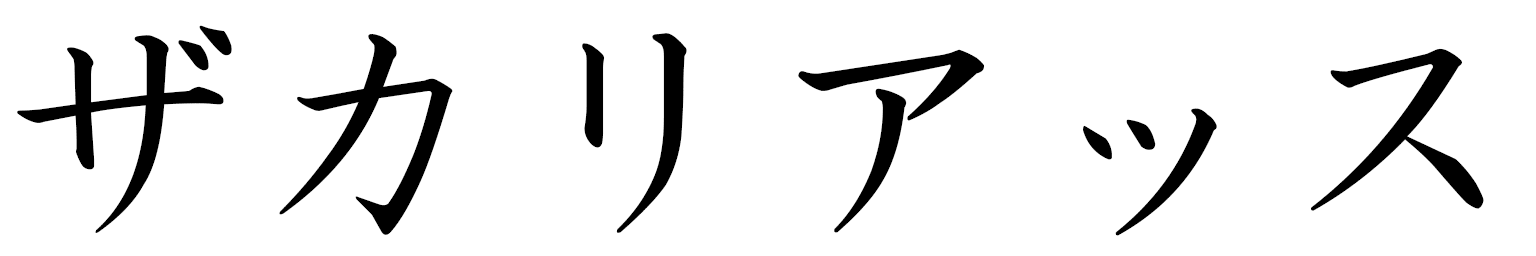 Zaccharias en japonais