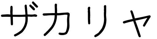 Zakaria en japonais