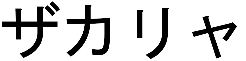 Zackaria en japonais