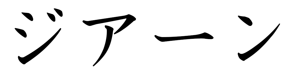 Djihane en japonais