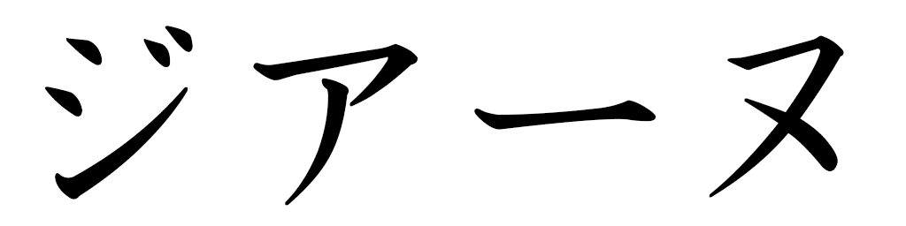 Djihane en japonais