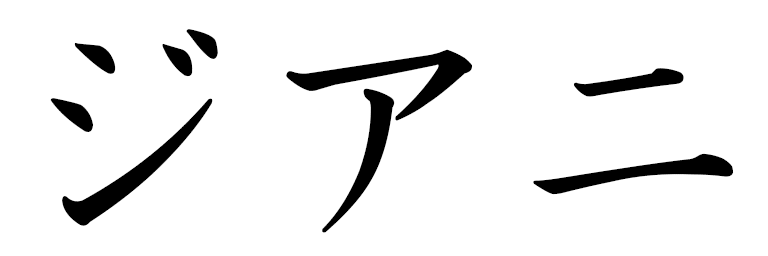 Zyani en japonais
