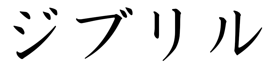 Djibril en japonais