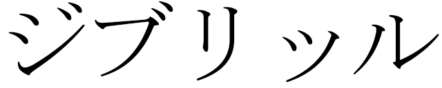 Jibril en japonais