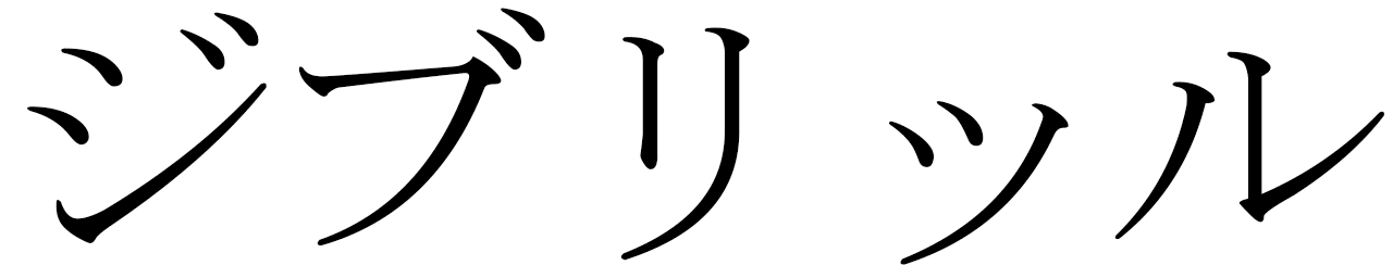 Jibril en japonais