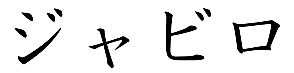 Jabilo en japonais