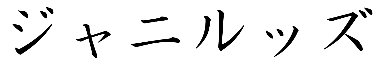 Djaniluz en japonais