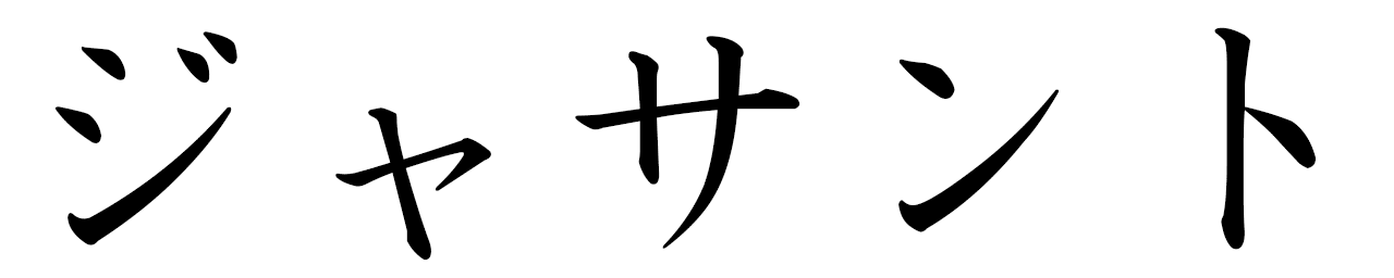 Jacinthe en japonais