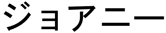 Johannie en japonais