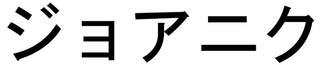 Djoannick en japonais