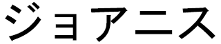 Joanis en japonais
