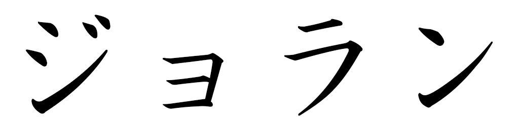 Johlan en japonais