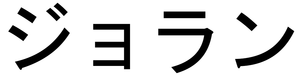 Jorann en japonais