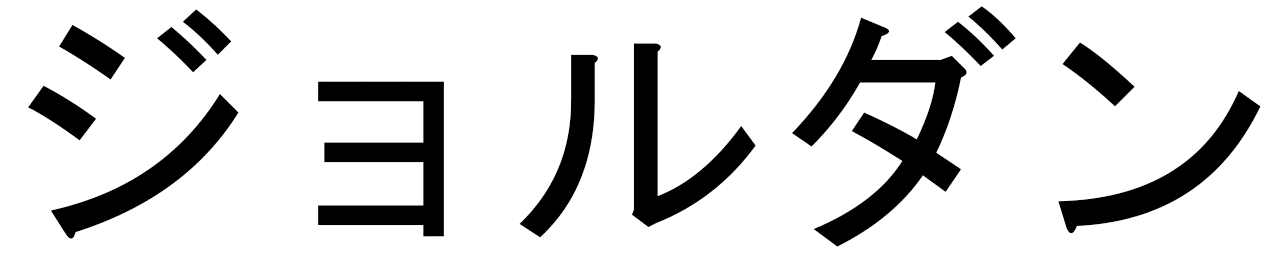 Jordan en japonais