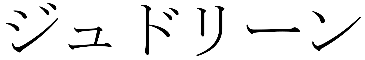 Judeline en japonais
