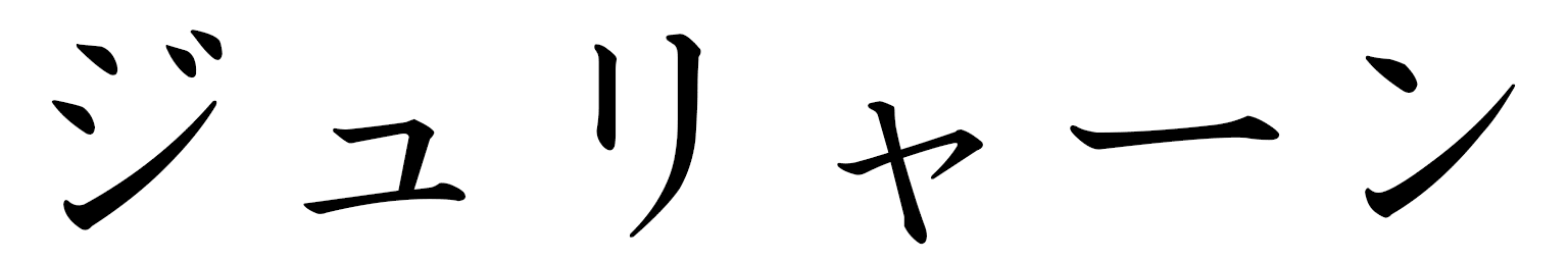 Julyane en japonais