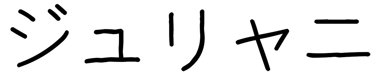 Djuliani en japonais