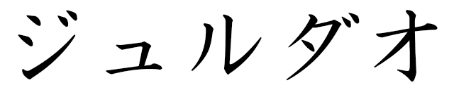 Jourdao en japonais