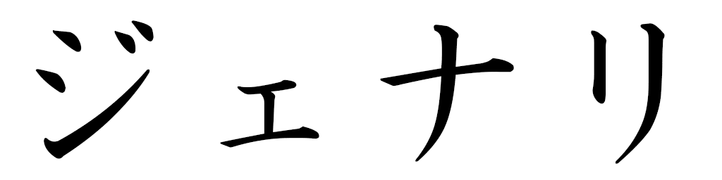 Djeanali en japonais