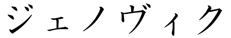 Jenovic en japonais