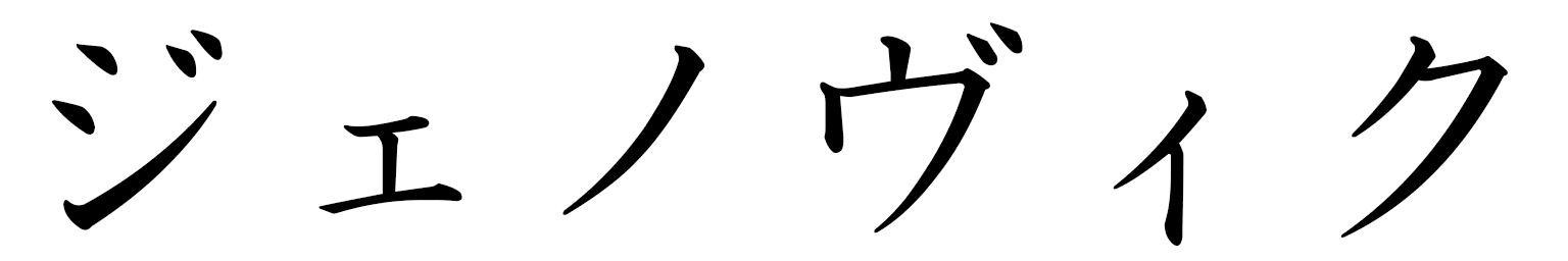 Jenovic en japonais