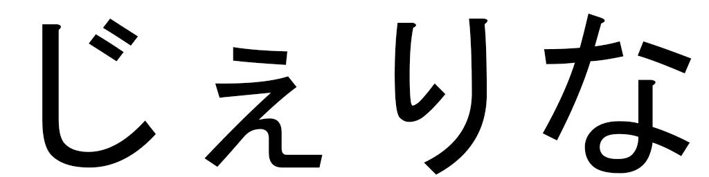 Jelina en japonais